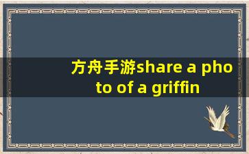 方舟手游share a photo of a griffin